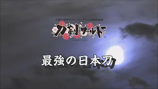 【刀剣ワールド】最強の日本刀｜ YouTube動画