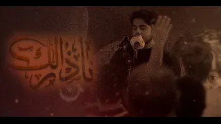 ناذر الك / الرادود حسن الكطراني