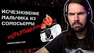 СМОТРЮ НЕРАЗГАДАННЫЕ ТАЙНЫ - Исчезновение мальчика из Сомосьерры / РЕАКЦИЯ