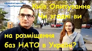 Київ Чи згодні ви на розміщення баз НАТО в Україні соц опитування Іван Проценко