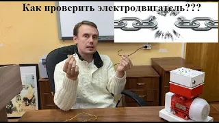 Как проверить электродвигатель на исправность???