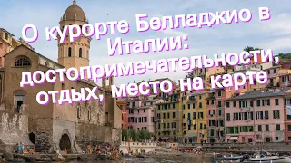 О курорте Белладжио в Италии: достопримечательности, отдых, место на карте