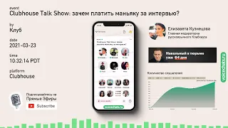 🤯 Разговорное Шоу Клабхауса: зачем платить маньяку за интервью?