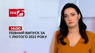Новини України та світу | Випуск ТСН.14:00 за 1 лютого 2022 року