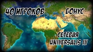 Сетевая партия на 40 игроков ► Europa Universalis IV (1.19.2mod) бонус видео перед второй серией