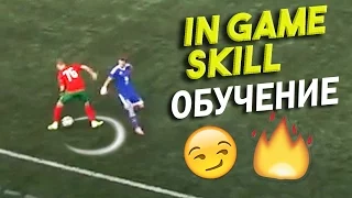 In-game skill tutorial. Take your opponent down! Обучение финту