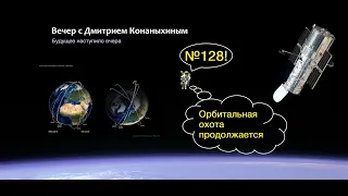 Вечер с Дмитрием Конаныхиным №128: Орбитальная охота продолжается!