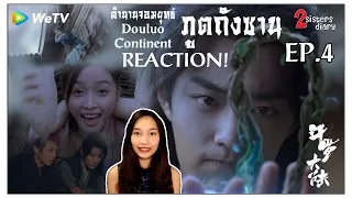 Reaction! ตำนานจอมยุทธ์ภูตถังซาน-斗罗大陆 (Douluo Continent) EP.4 การล่าสัตว์วิญญาณ //2sistersdiary