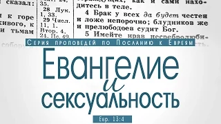 Проповедь: "Евангелие и сексуальность" (Алексей Коломийцев)