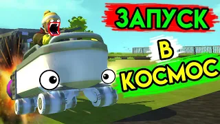 Scrap Mechanic | Запуск в космос | Упоротые игры