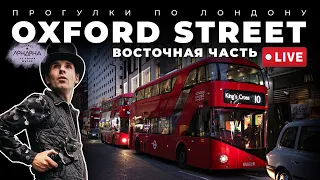 Прогулки по Лондону: Oxford Street (восточная часть)