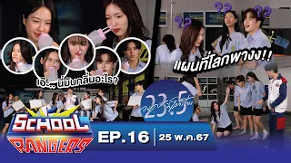 School Rangers [EP.16] โลกเอียงกันต่อกับแก๊ง “23.5 องศาที่โลกเอียง” พร้อมเกมที่จมูกต้องดีและตาต้องไว