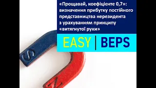 "Прощавай, коефіцієнте 0,7": визначення прибутку постійного представництва нерезидента