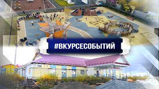 #ВКУРСЕСОБЫТИЙ 16 сентября 2021 года