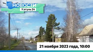 Новости Алтайского края 21 ноября 2023 года, выпуск в 10:00