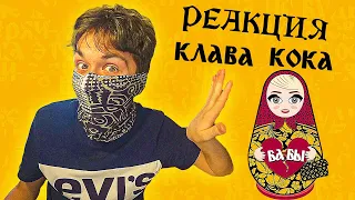 КЛАВА КОКА - БАБЫ - РЕАКЦИЯ *ну бобы всмысле*