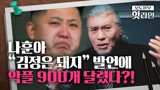 [핫라인] 탈북 당선인 박충권 “나훈아 ‘김정은 돼지’ 발언, 틀린 얘기 아냐”