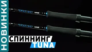 #Flagman Tuna - серия удилищ с мощным бланком для ловли сома, морской бортовой ловли!