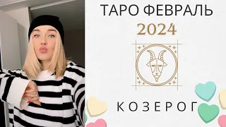 КОЗЕРОГ ♑️ ТАРО РАСКЛАД НА ФЕВРАЛЬ 2024 🩵