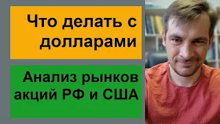 Что делать с долларами и какие акции сейчас интерины для покупки/ Обзор рынка акций РФ и США