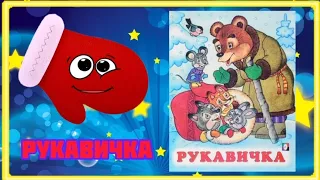 Рукавичка Сказка РУКАВИЧКА для самых маленьких русская народная сказка