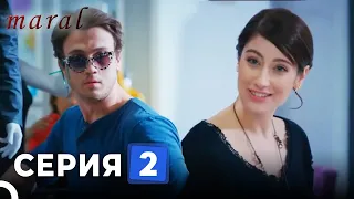 Марал Турецкий Сериал 2 Серия