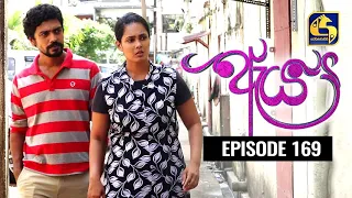 Aeya Episode 169 || ''ඇය ''  ||  11th August 2020