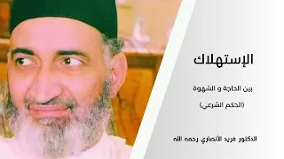 الإستهلاك بين الحاجة و الشهوة  (الحكم الشرعي) -  الشيخ فريد الأنصاري رحمه الله