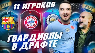 11 ИГРОКОВ ГВАРДИОЛЫ В ФУТ ДРАФТ FIFA 23