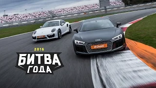 Porsche 911 Turbo S против Audi R8 V10 plus: Битва года