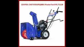 Сборка снегоуборщика MasterYard ML7522B