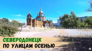 СЕВЕРОДОНЕЦК | ПО ОСЕННИМ УЛИЦАМ | 2023 #severodonetsk #donbass