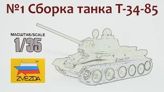 СБОРНЫЕ МОДЕЛИ: Советский танк Т-34-85. Сборка модели.