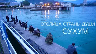 Абхазия. Сухум - столица страны души