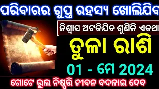 ତୁଳା ରାଶି ମେ 1 ତାରିଖ ପରିବାରର ଗୁପ୍ତ ରହସ୍ୟକୁ ଜାଣିବେ ନିଶ୍ୱାସ ଅଟକିଯିବ ଏ କଥାଟି ଶୁଣିକି ଆଜ୍ଞା ଦେଖନ୍ତୁ