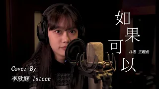 【1小時純享版】《如果可以》Cover by @isteenlee ｜即興ONE TAKE未修音