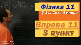 Фізика 11 клас. Вправа № 11. 3 п