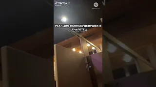 Реакция пьяных девушек в туалете | TikTok видео. RUS/РУС озвучка