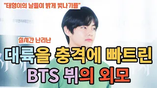 실시간 난리난 대륙을 충격에 빠트린 BTS 뷔의 외모 [ENG SUB]