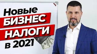 Изменения в налоговой системе на 2021 год / Как правильно платить налоги?