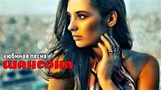 Шансон 2019 - ЗОЛОТОЙ CБОРНИК -100% хит - новые и лучшие песни