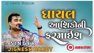 ઘાયલ આશિકોની ફરમાઈશ ll ghayal ashikoni farmaish ll bewafa song ll Jignesh barot new song 2023