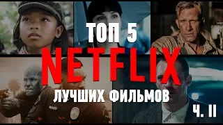 ТОП 5 ЛУЧШИХ фильмов на NETFLIX. Часть II. #ЧПНВ №11 rozetka