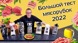 Тест 7 мясорубок | Фарш и колбаски