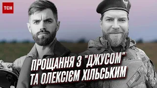 🙏 Спочивайте! Прощання з пілотом-героєм "Джусом" та захисником-актором Олексієм Хільським