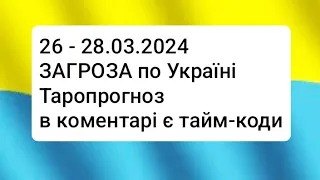 26-28.03.24.ЗАГРОЗА по Україні.Таропрогноз.Дорогою Світла 💛💙 Все Є і Буде Україна!