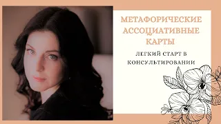 Путь психолога  Консультрование с помощью МАК.