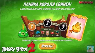 King Pig Panic/Паника короля свиней! 19/10/2021 Angry Birds 2.