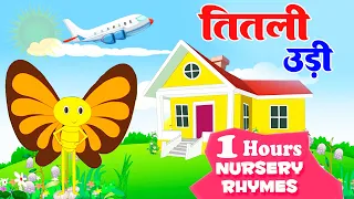 Titli Udi Bus Me Chadhi - तितली उड़ी | Hindi Rhymes For Childrens (1 Hours Nonstop) | Titli Udi 2023