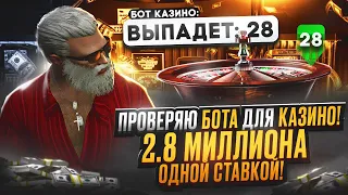 БОТ ДЛЯ КАЗИНО ОДНОЙ СТАВКОЙ 2800000$ КАК ВЫЙГРАТЬ В КАЗИНО GTA 5 RP DAVIS